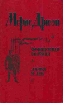 Книга Дрюон М. Французская волчица Лилия и лев, 11-3365, Баград.рф